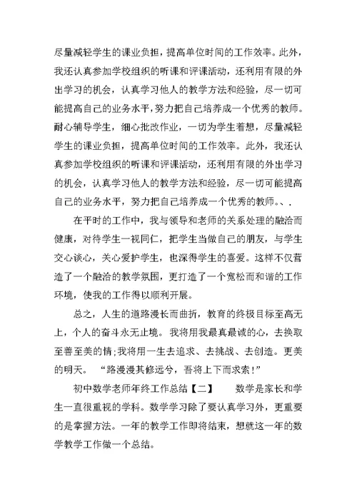 初中数学老师年终工作总结参考