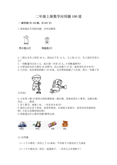二年级上册数学应用题100道精品（精选题）.docx