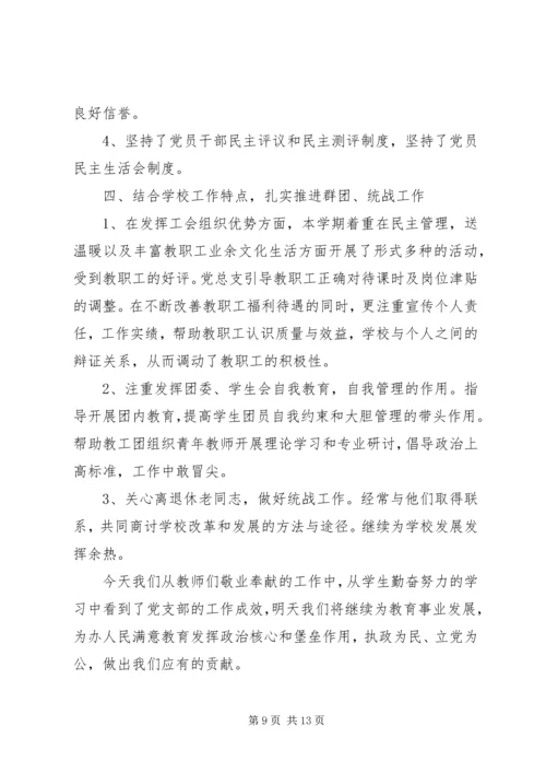 学校党支部书记工作报告的评价.docx