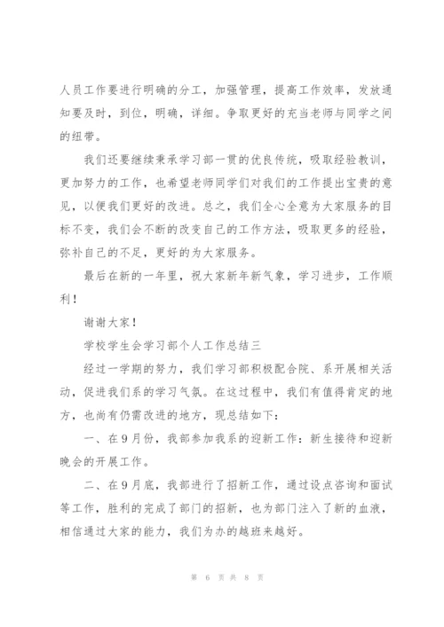 学校学生会学习部个人工作总结.docx