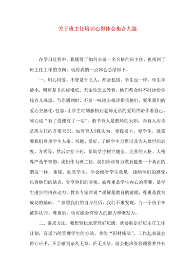 关于班主任培训心得体会集合九篇.docx