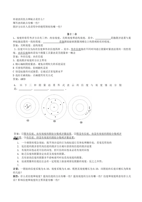 人员素质测评练习题