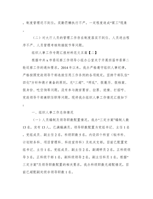 组织人事工作专题汇报材料范文五篇.docx