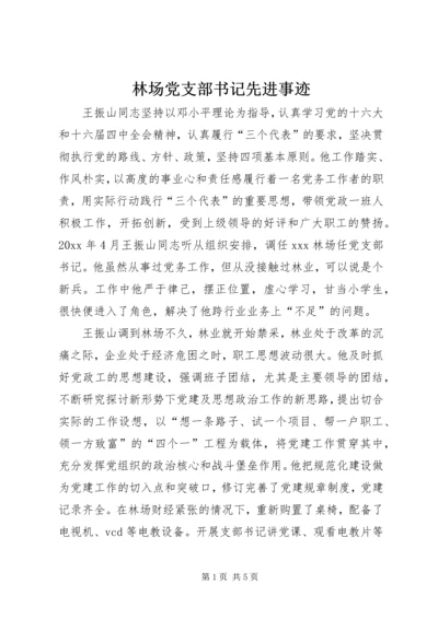 林场党支部书记先进事迹.docx