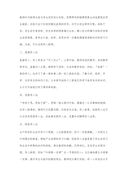 巧用导入法-有效激发学生物理学习的兴趣.docx