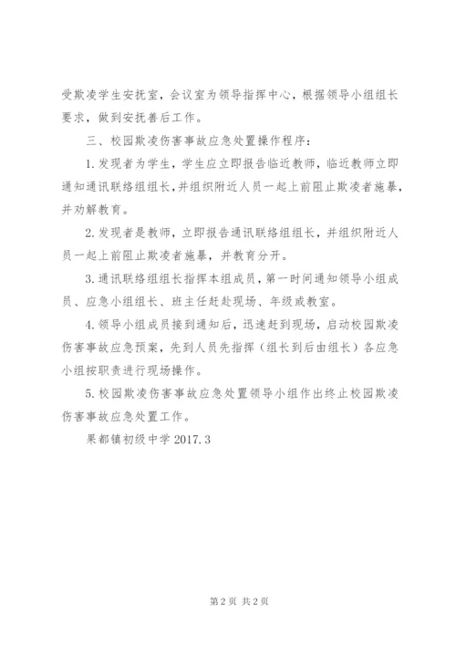 预防校园欺凌事件组织机构.docx