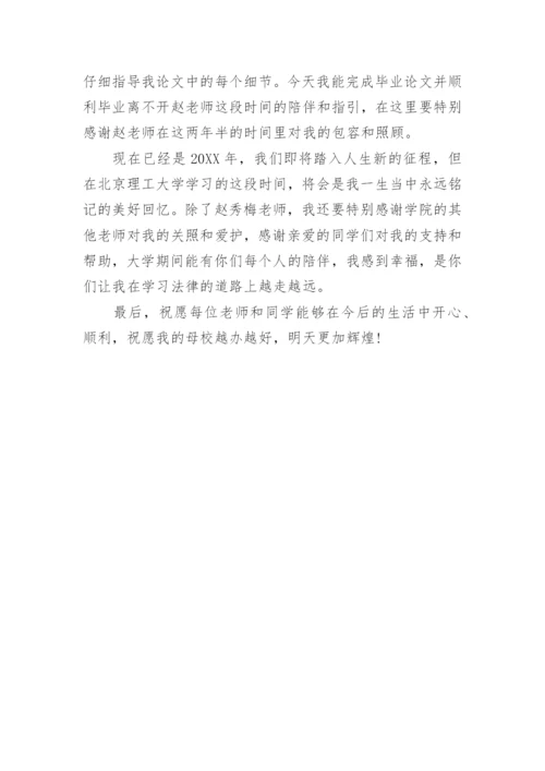 法学毕业论文致谢优秀.docx
