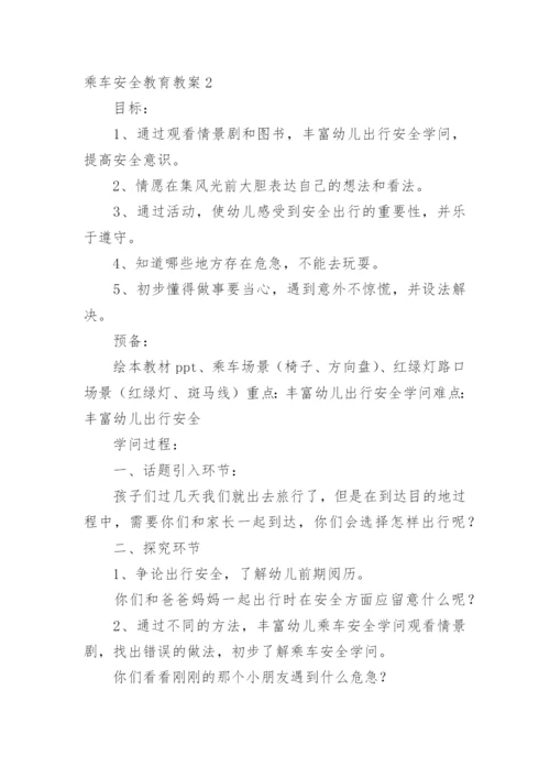 乘车安全教育教案.docx