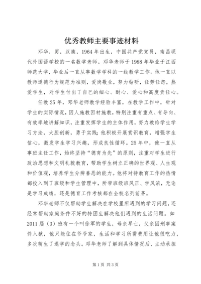 优秀教师主要事迹材料 (4).docx