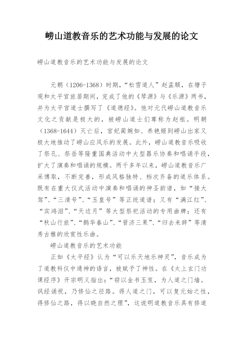 崂山道教音乐的艺术功能与发展的论文.docx