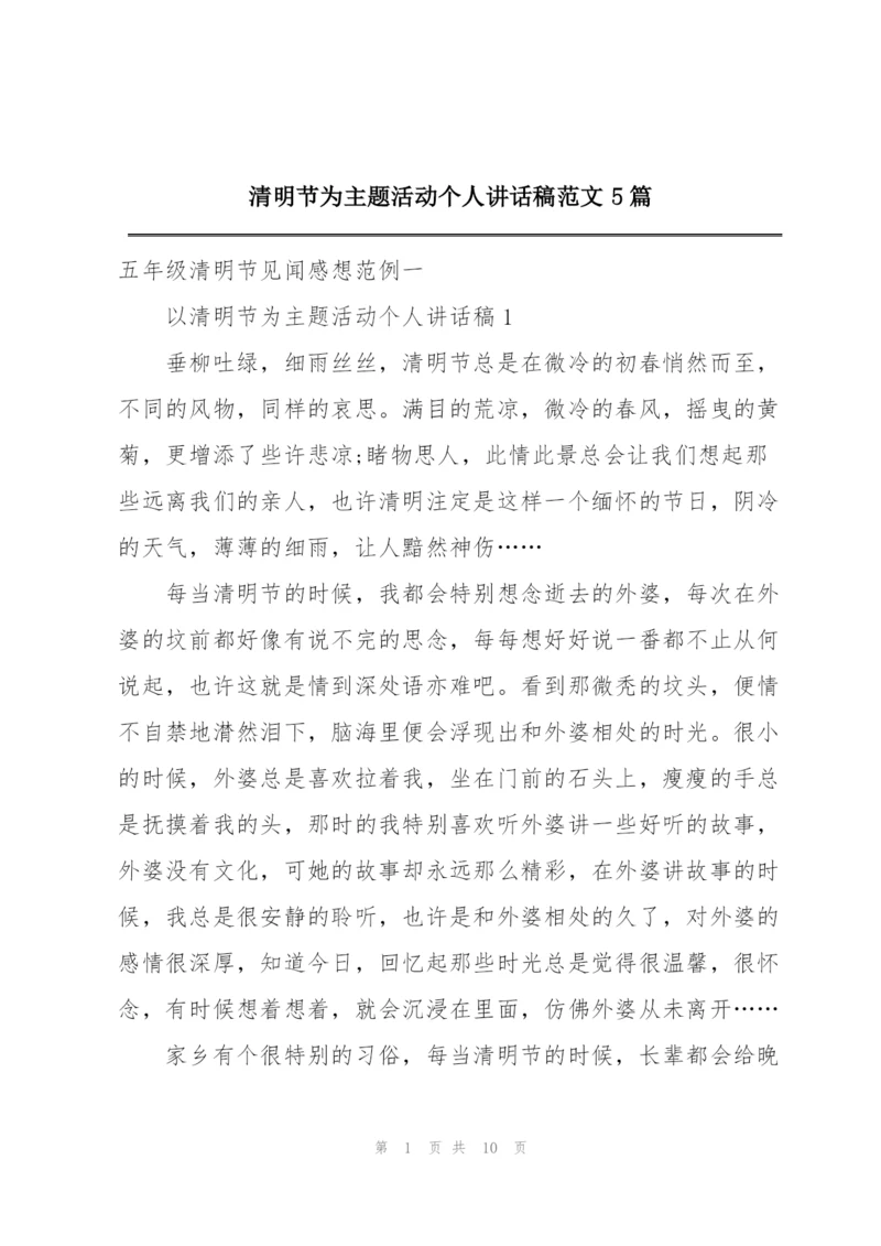 清明节为主题活动个人讲话稿范文5篇.docx