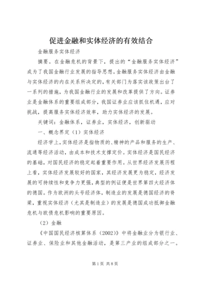 促进金融和实体经济的有效结合 (3).docx