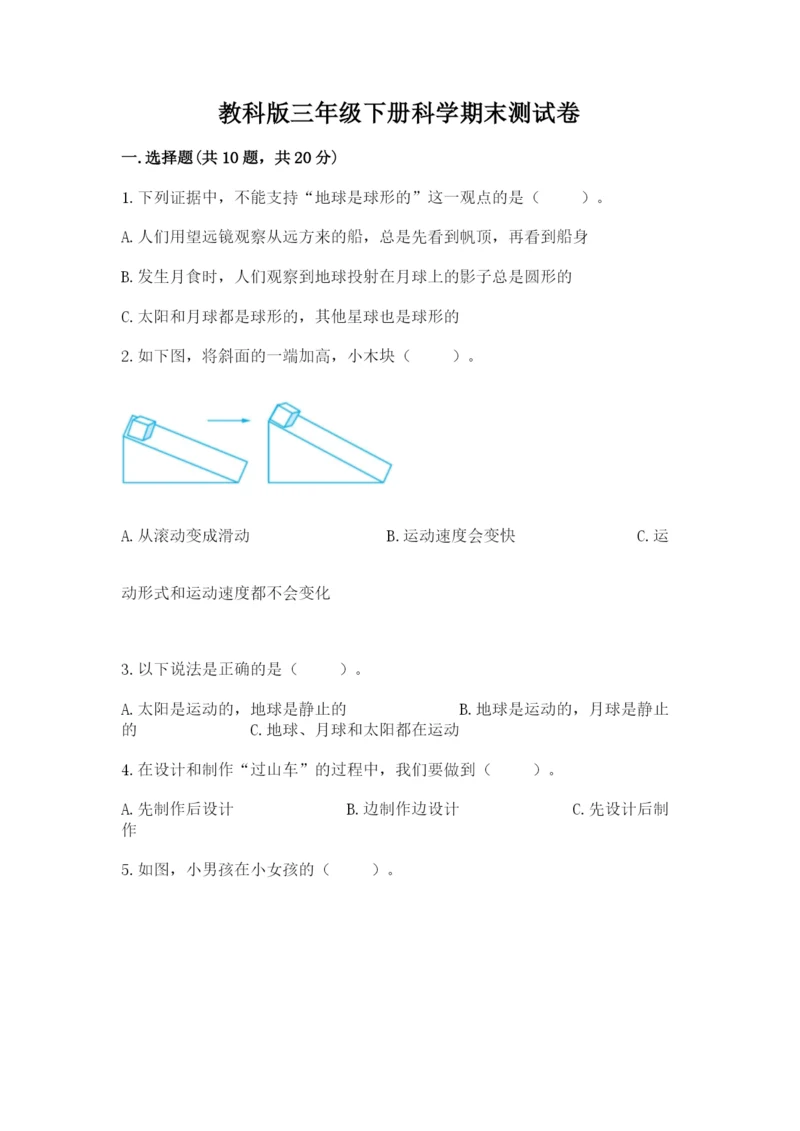 教科版三年级下册科学期末测试卷附参考答案（研优卷）.docx