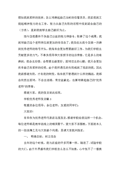 小学优秀教师代表发言稿