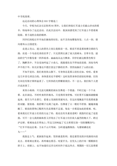 远足活动的心得体会800字10篇.docx