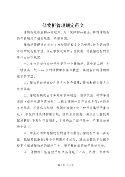 储物柜管理规定范文.docx