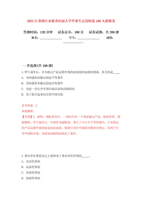 2022江苏镇江市优秀应届大学毕业生定岗特选109人强化训练卷第4卷