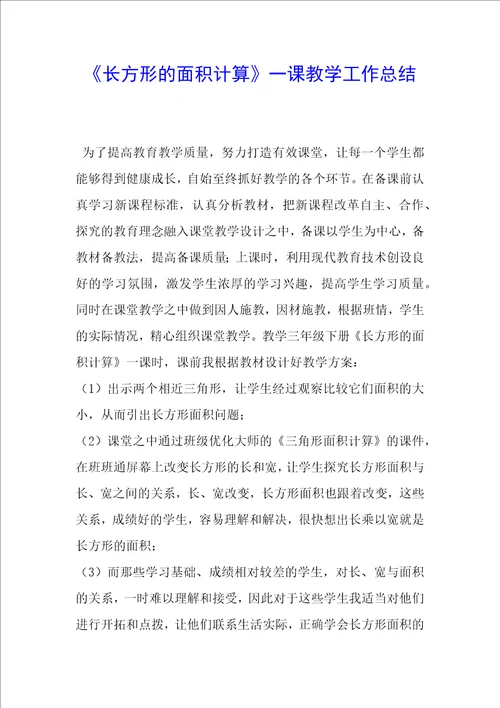 长方形的面积计算一课教学工作总结