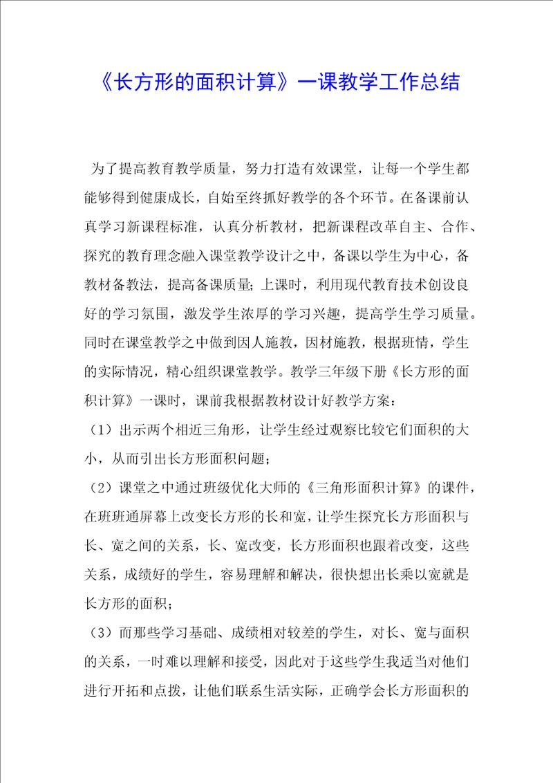 长方形的面积计算一课教学工作总结