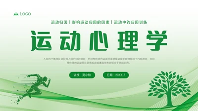 绿色简约运动心理学说课课件PPT模板