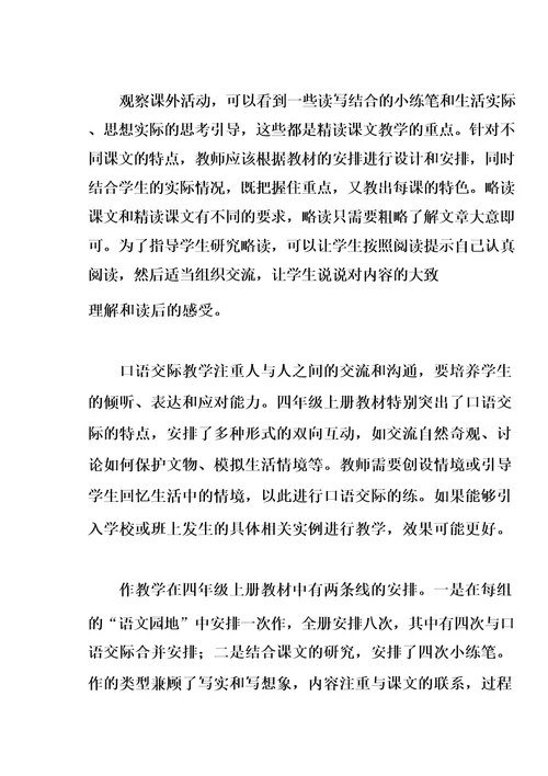 部编版四年级语文上册教材分析
