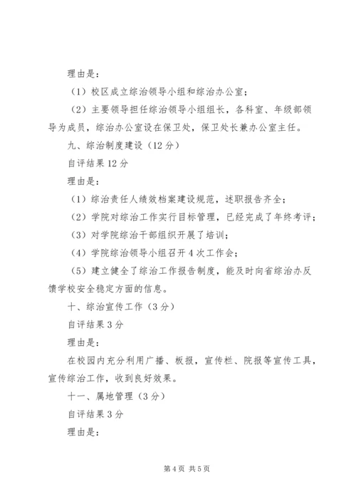 学校综治工作目标管理自评报告_1 (2).docx