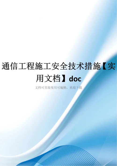 通信工程施工安全技术措施【实用文档】doc.docx