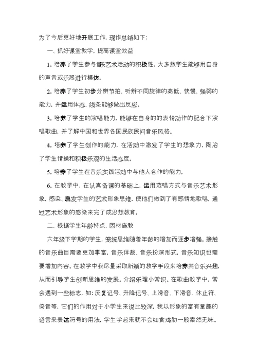 六年级音乐教学总结