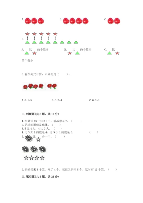 人教版数学一年级上册期末测试卷附完整答案（全优）.docx