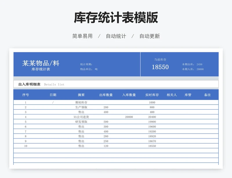 库存统计表模版
