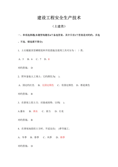 2023年二建B证题库建设工程安全生产技术试题土建类.docx