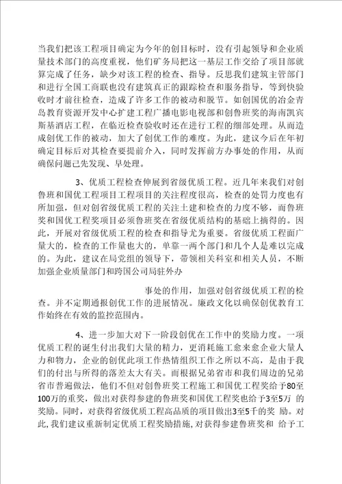 建筑业争创鲁班国优工程项目检查情况汇报