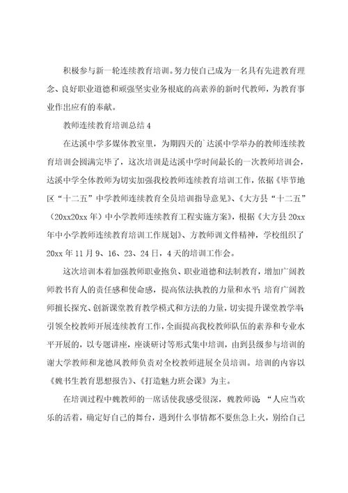 教师继续教育培训总结范文