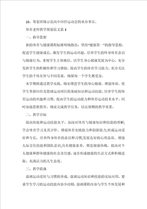 体育老师教学规划范文