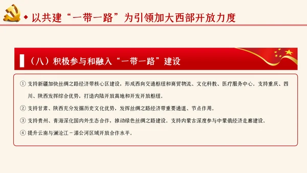 学习解读关于新时代推进西部大开发形成新格局的指导意见ppt