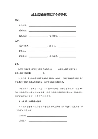 线上店铺投资运营合作协议
