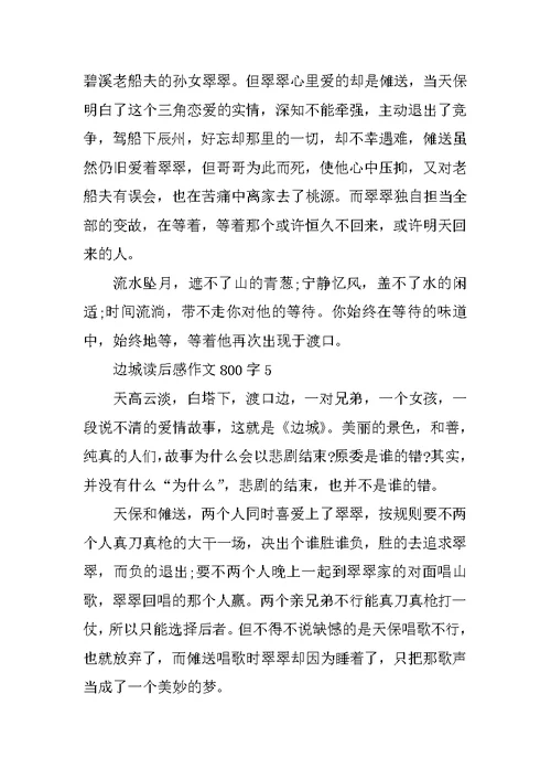 边城读后感作文800字
