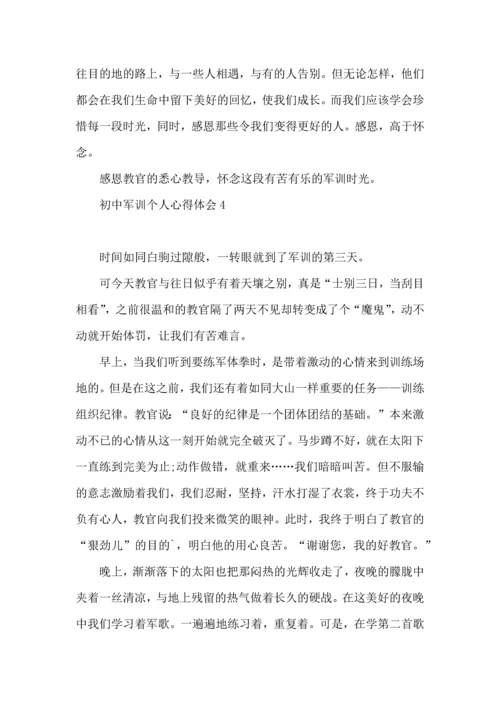 初中军训个人心得体会合集15篇.docx