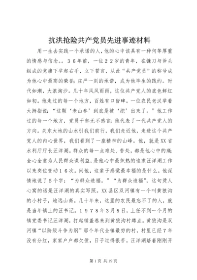 抗洪抢险共产党员先进事迹材料 (5).docx