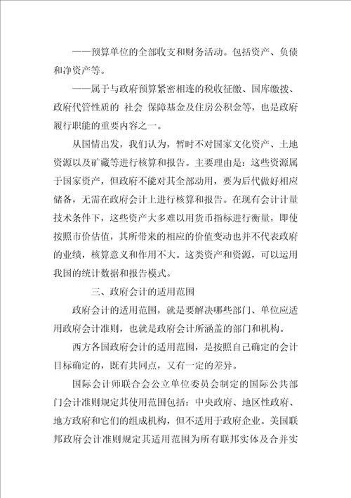 关于建立中国政府会计准则的研究报告