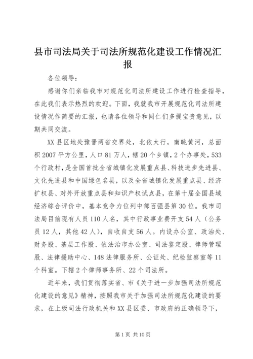 县市司法局关于司法所规范化建设工作情况汇报.docx