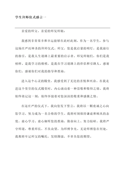 学生拜师仪式感言