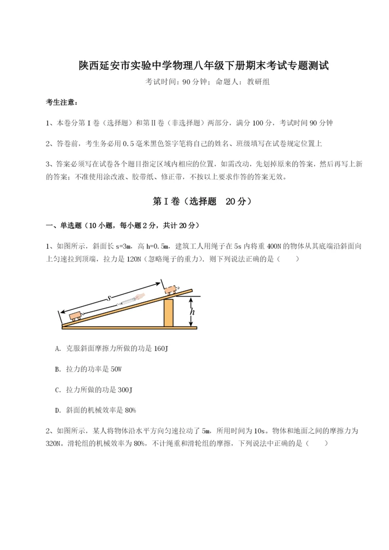 强化训练陕西延安市实验中学物理八年级下册期末考试专题测试练习题（详解）.docx