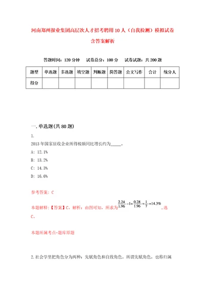 河南郑州报业集团高层次人才招考聘用10人自我检测模拟试卷含答案解析1