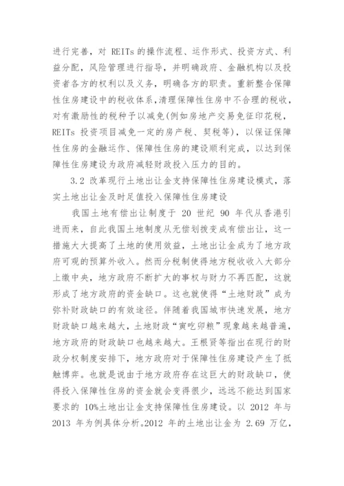 绿色保障性住房的资金缺口及对策分析论文.docx