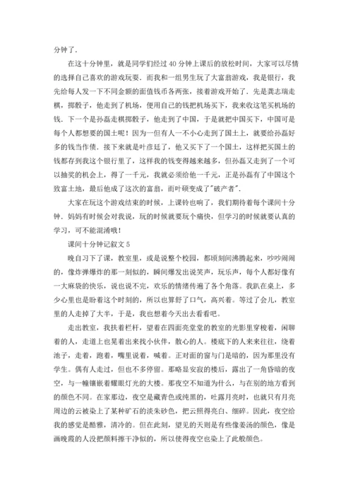 课间十分钟记叙文15篇.docx