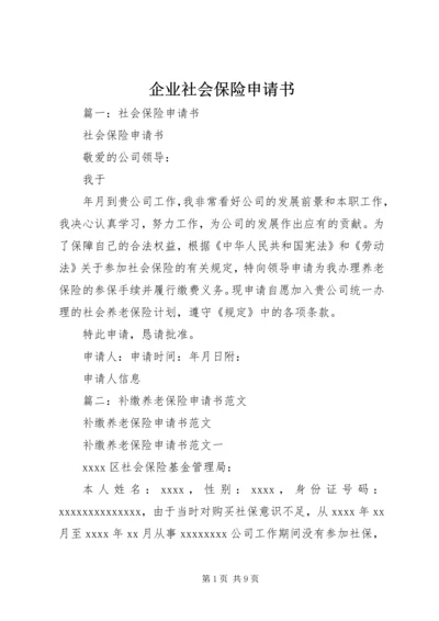 企业社会保险申请书 (3).docx