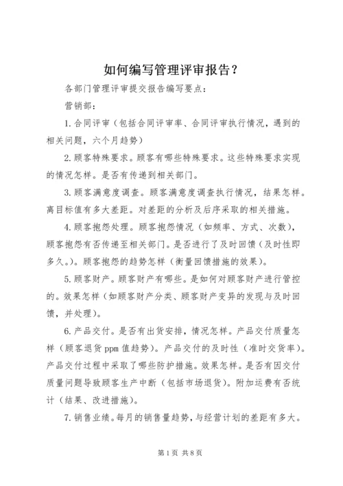 如何编写管理评审报告？ (3).docx