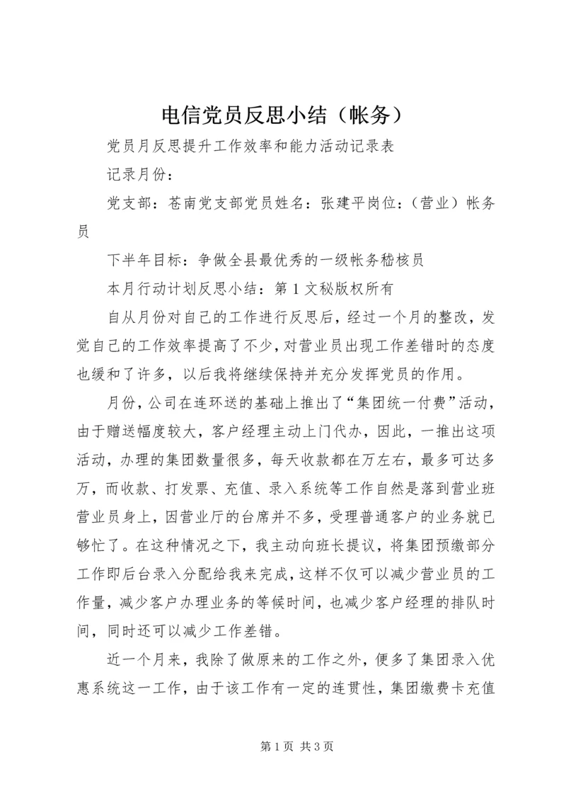 电信党员反思小结（帐务） (2).docx