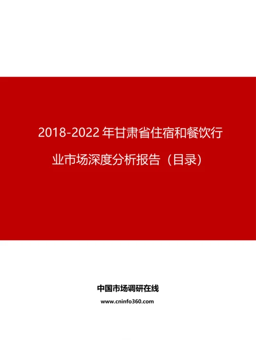 甘肃省住宿和餐饮行业市场深度分析报告目录.docx